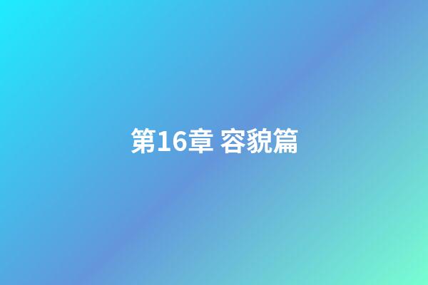 第16章 容貌篇